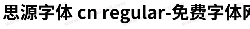 思源字体 cn regular字体转换